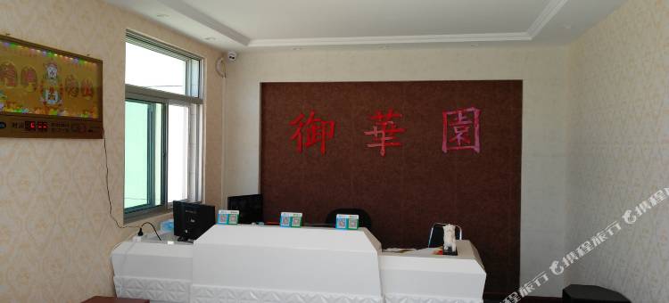 围场御华园民宿图片