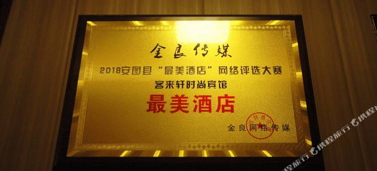 客来轩宾馆(长白山北坡集散中心稻米驿站店)图片