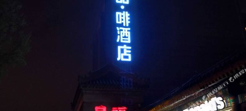 喆啡酒店(北京南锣鼓巷鼓楼大街地铁站店)图片