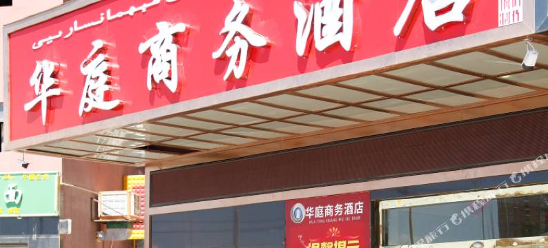 哈密华庭商务酒店图片