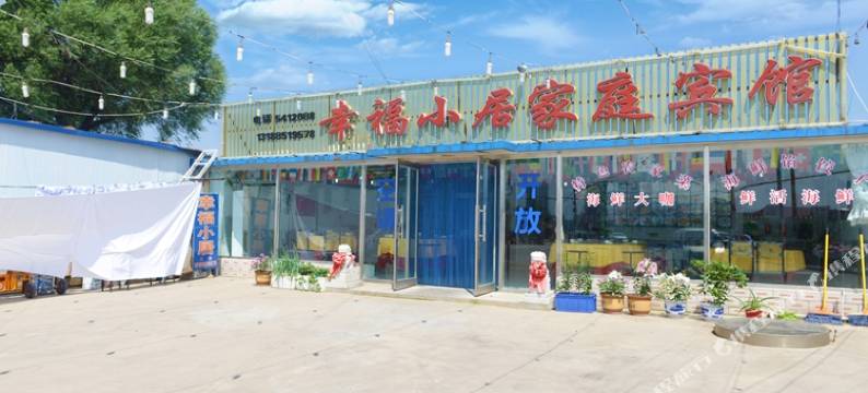 兴城幸福小居家庭宾馆图片