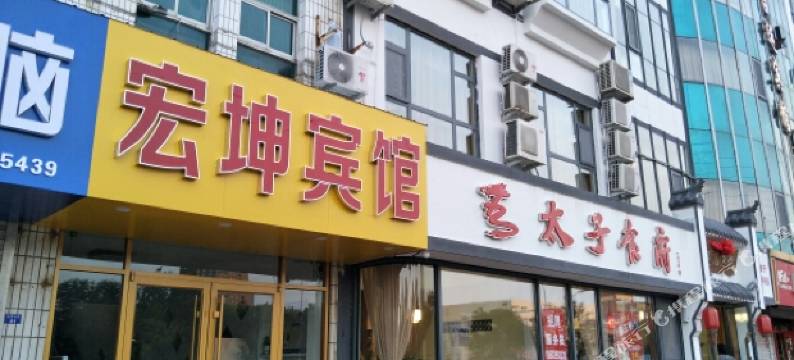 青岛宏坤宾馆图片