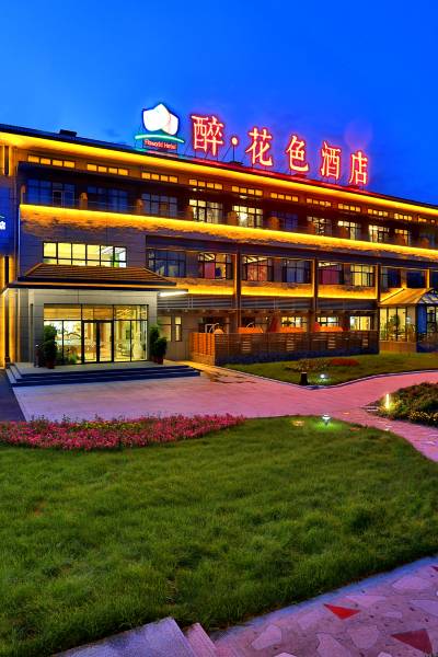 白城醉花色酒店图片