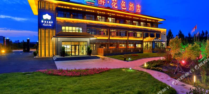 白城醉花色酒店(鹤鸣湖公园店)图片
