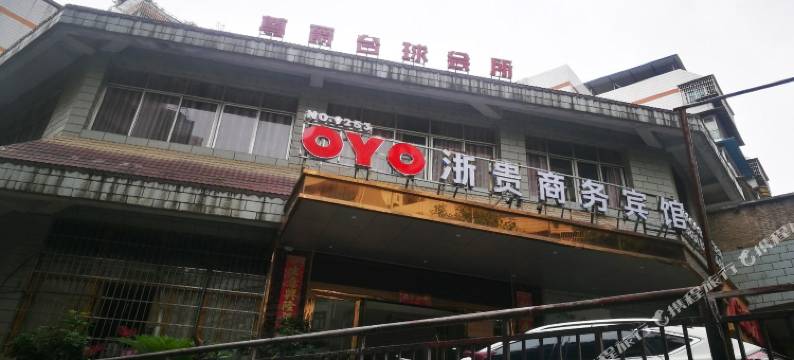 贵阳浙贵商务宾馆图片