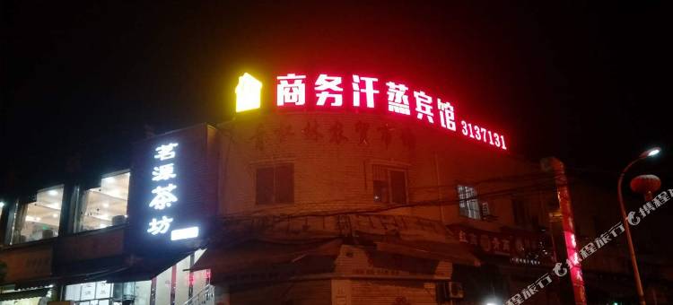 自贡有一间商务汗蒸宾馆图片