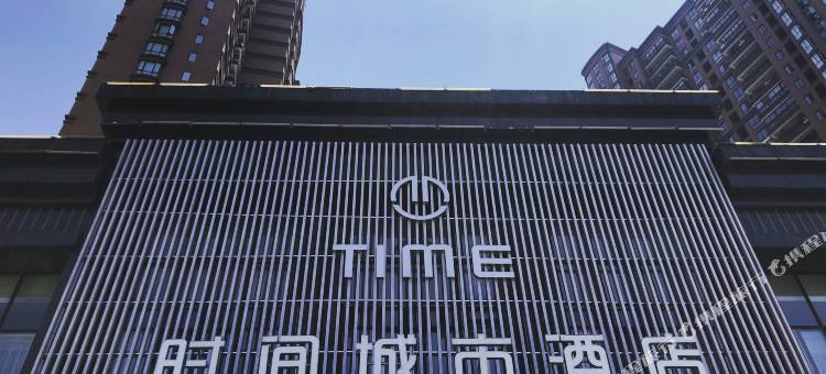 TIME时间城市酒店(闽侯大学城店)图片