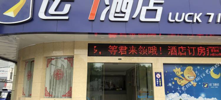 运7酒店(当阳长坂路店)图片