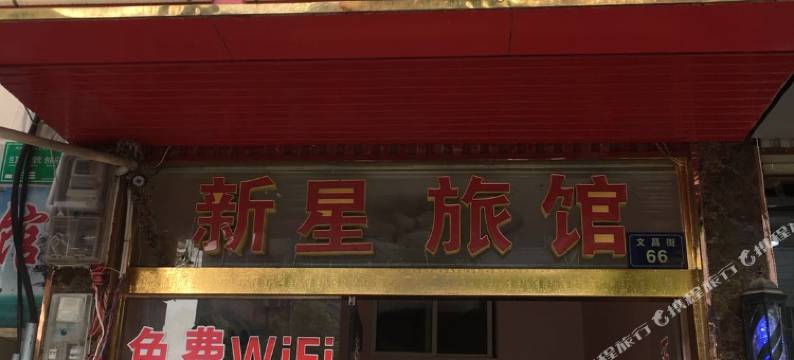 凤阳新星宾馆图片