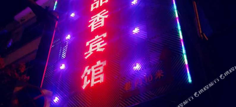 平利三品香宾馆图片