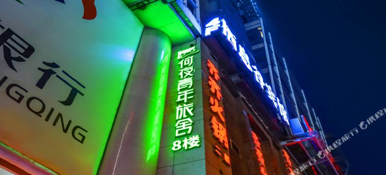 何夜青旅酒店(重庆解放碑步行街店)图片