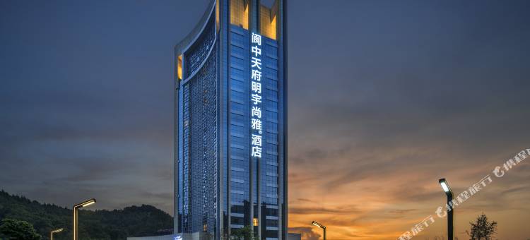 阆中天府明宇尚雅酒店图片