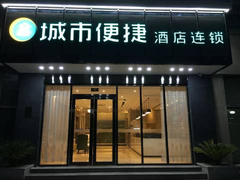 城市便捷酒店(南部政府店)