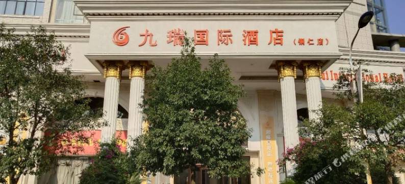铜仁九瑞国际酒店图片