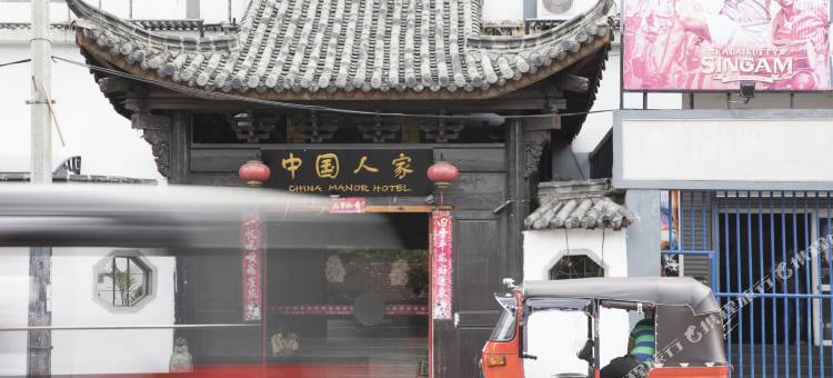 中国人家酒店及餐厅(China Manor Hotel & Restaurant)图片