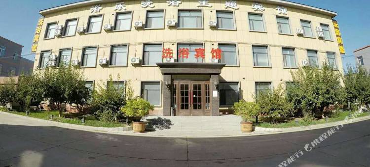 浴乐洗浴主题宾馆(长春卡伦工商学院店)图片