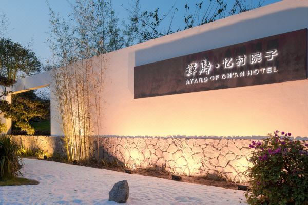 青神禅驿·忆村院子预订价格,联系电话位置地址【携程酒店】