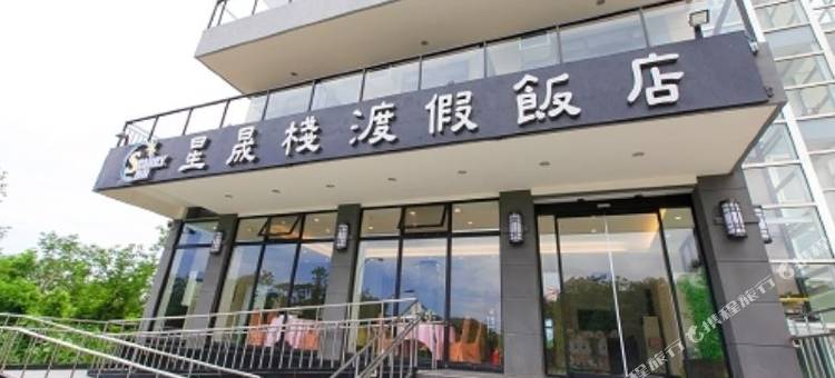 花莲星晟栈渡假饭店图片