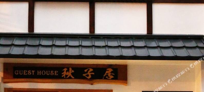 秋子居酒店(akiko hotel)图片