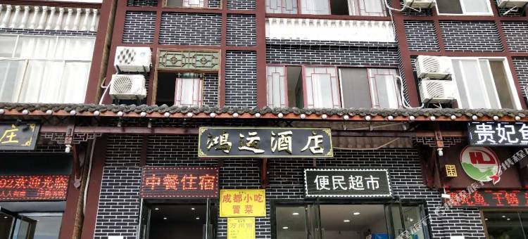 云阳鸿运酒店图片