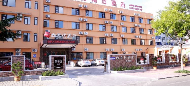 尚客优精选酒店(乳山新华街店)图片