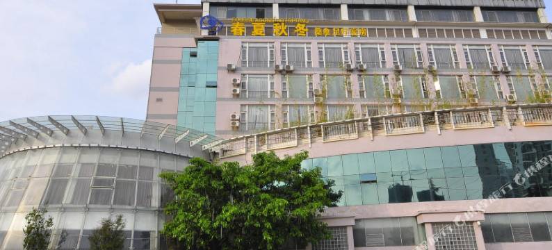 昆明春夏秋冬温泉酒店(兴苑路店)图片