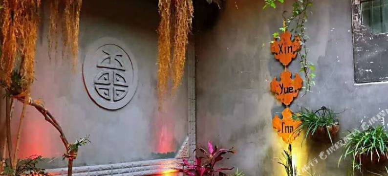 阆中欣悦精品民宿图片