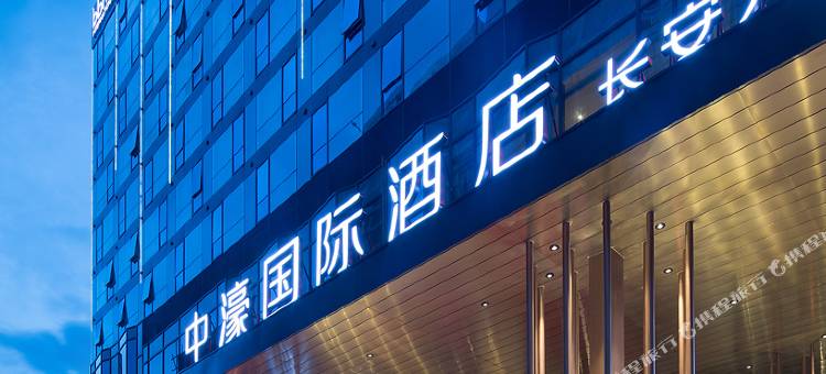 中濠国际酒店(东莞长安万达广场店)图片