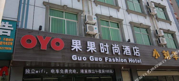 百色果果时尚酒店图片