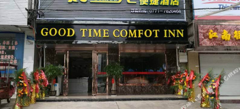 崇左好时光便捷酒店图片