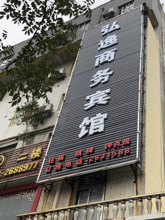 铜陵弘逸商务宾馆