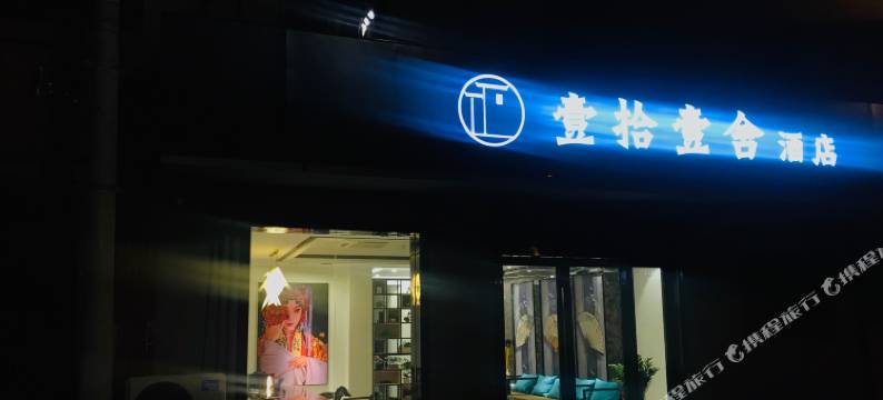 南京壹拾壹舍酒店图片