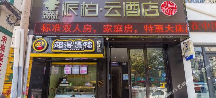 如家派柏·云酒店(兰州天水南路火车站店)图片