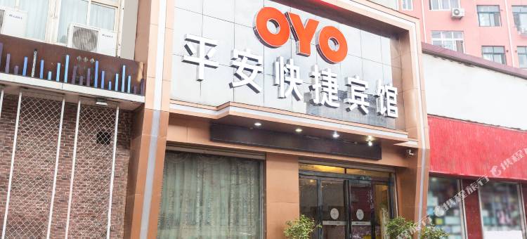 宝丰平安快捷宾馆图片