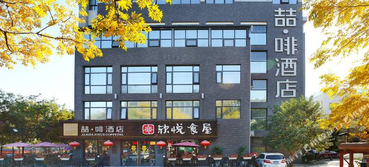 喆·啡酒店(西安大雁塔不夜城大唐芙蓉园地铁站店)图片