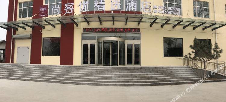尚客优精选酒店(菏泽开发区广州路中学店)图片