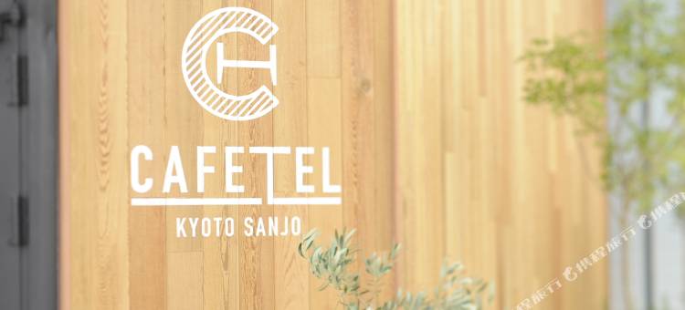 CAFETEL京都三条旅馆-女性专用(Cafetel Kyotosanjo for Ladies)图片