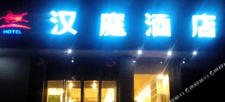 汉庭酒店(呼和浩特海拉尔东街店)图片