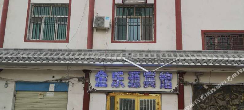 疏勒金乐源宾馆图片