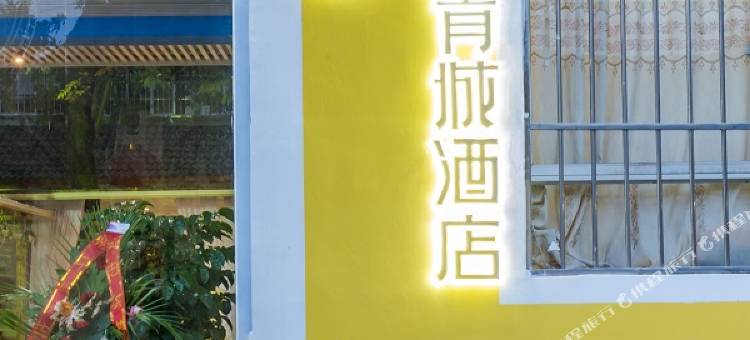 青城山筑梦青城酒店图片