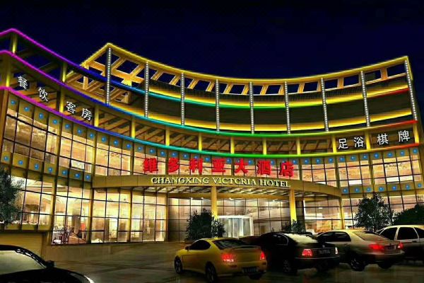 长兴维多利亚大酒店