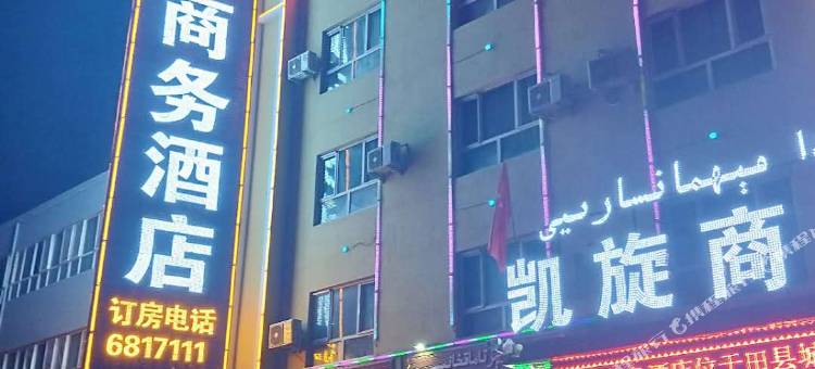 于田凯旋商务酒店图片