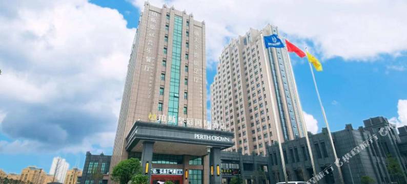 分宜珀斯皇冠国际酒店图片