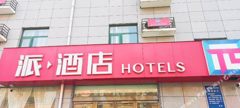 派酒店(登封汽车站店)图片