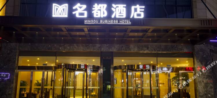 舞阳名都大酒店图片