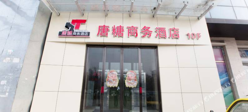 唐糖商务酒店(唐山万达广场店)图片