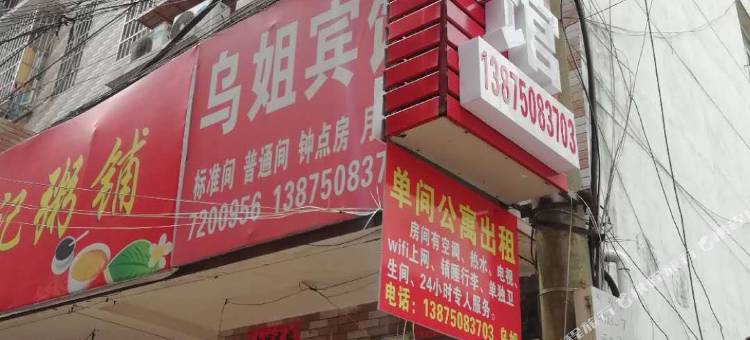 常德乌姐宾馆图片