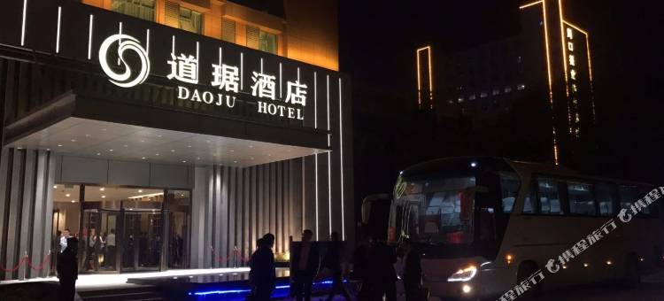 周口道琚酒店图片