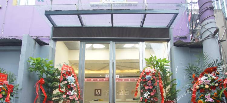 华驿精选酒店(武汉同济医院店)图片