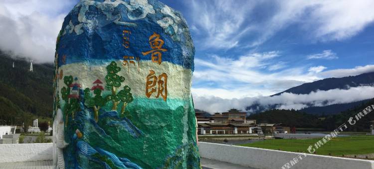 林芝平措智慧家庭客栈图片